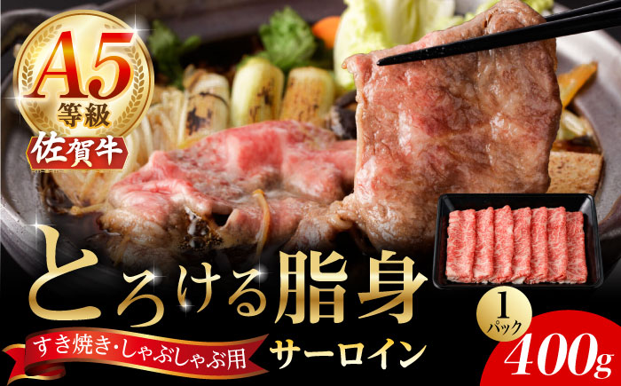 【2026年2月以降発送】A5等級 佐賀牛 サーロインスライス 400g（400g×1パック）/ナチュラルフーズ [UBH109] 牛肉 肉 すき焼き しゃぶしゃぶ スライス サーロイン