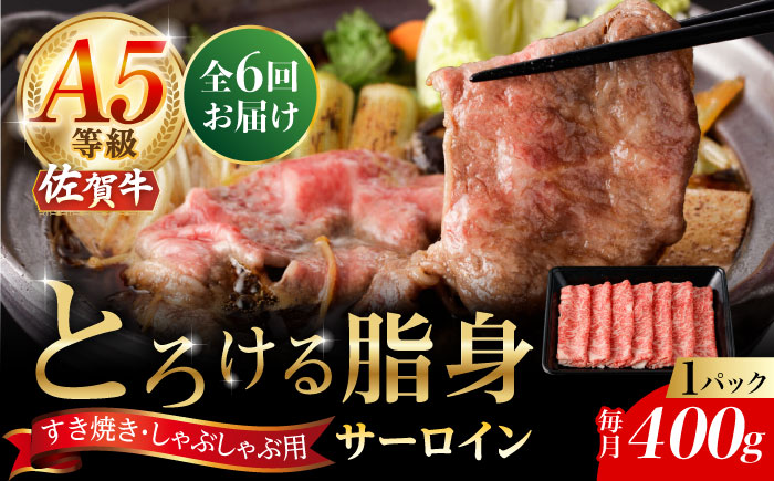 【2026年2月開始】【6回定期便】A5等級 佐賀牛 サーロインスライス 400g（400g×1パック）/ナチュラルフーズ [UBH111]
