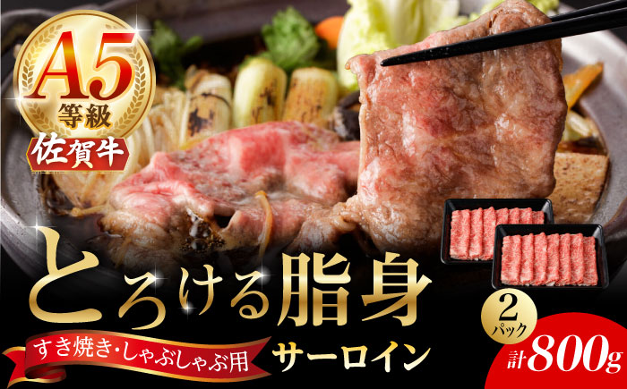 【2026年2月以降発送】A5等級 佐賀牛 サーロインスライス 800g（400g×2パック）/ナチュラルフーズ [UBH113] 牛肉 肉 すき焼き しゃぶしゃぶ スライス サーロイン