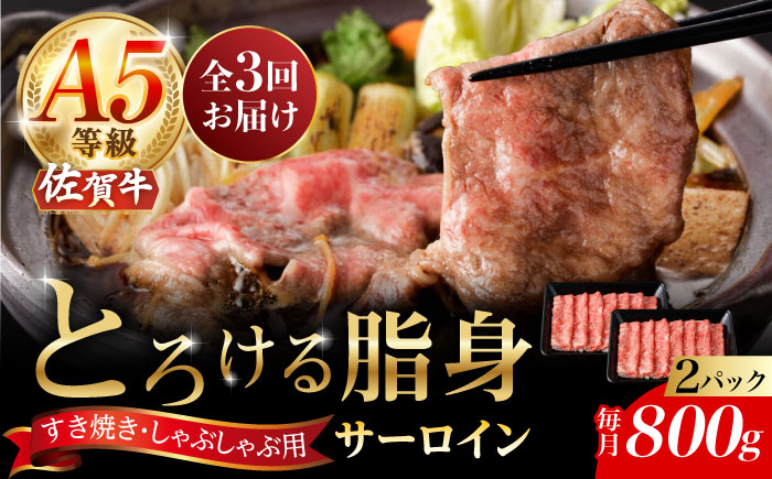 【2026年2月開始】【3回定期便】A5等級 佐賀牛 サーロインスライス 800g（400g×2パック）/ナチュラルフーズ [UBH114]