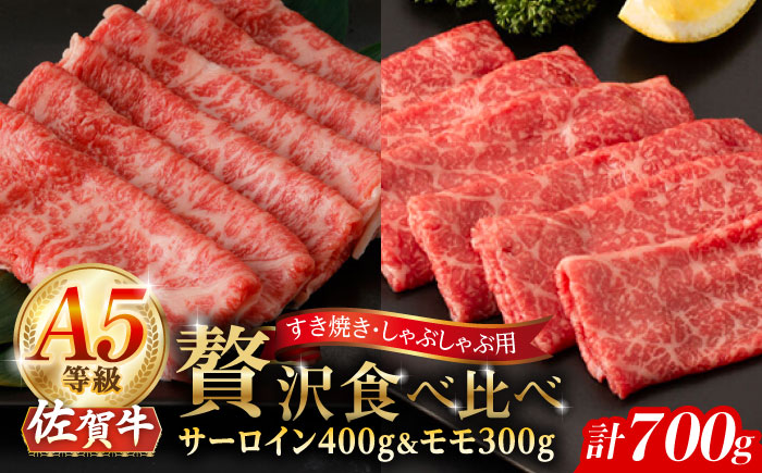 【2026年2月以降発送】A5等級 佐賀牛 スライス 食べ比べセット 計700g（サーロイン 400g モモ 300g）/ナチュラルフーズ [UBH117] 牛肉 肉 すき焼き しゃぶしゃぶ スライス ロース 赤身