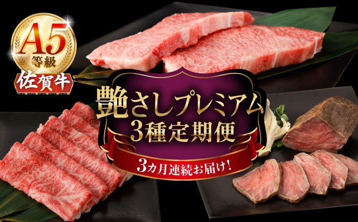 【2026年2月開始】【3回定期便】A5等級 佐賀牛 艶さしプレミアム定期便 /ナチュラルフーズ [UBH118]
