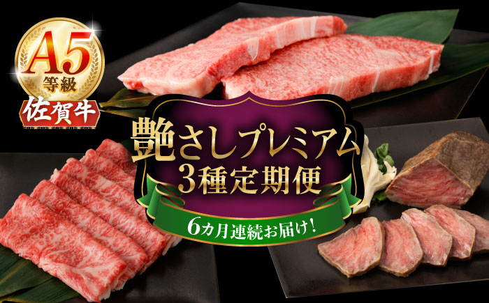 【2026年2月開始】【6回定期便】A5等級 佐賀牛 艶さしプレミアム定期便 /ナチュラルフーズ [UBH119]