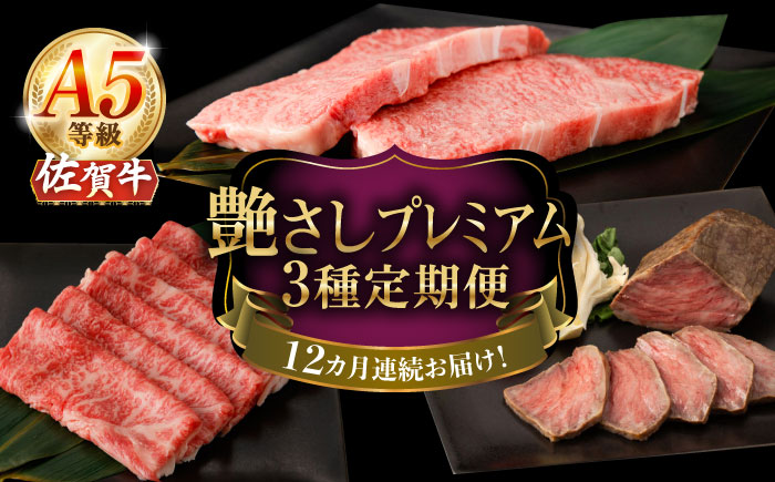 【2026年2月開始】【12回定期便】A5等級 佐賀牛 艶さしプレミアム定期便 /ナチュラルフーズ [UBH120]