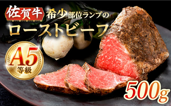 【2026年2月以降発送】【上質な赤身肉】A5等級 佐賀牛ランプ ローストビーフ 500g /ナチュラルフーズ [UBH121] 牛肉 肉 赤身
