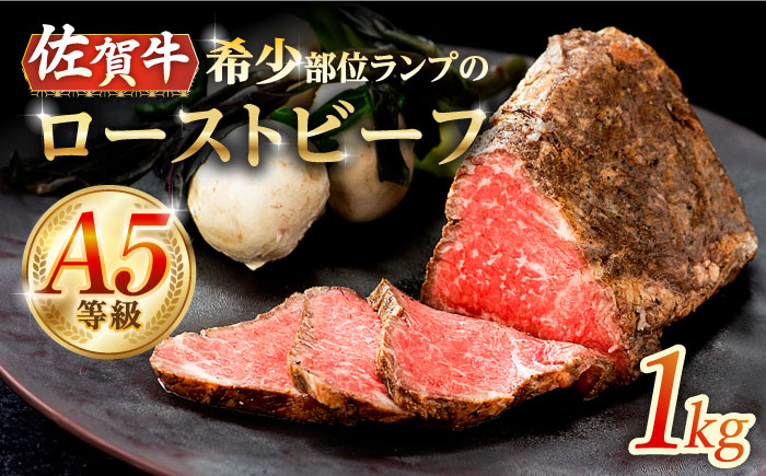 【2026年2月以降発送】【上質な赤身肉】A5等級 佐賀牛ランプ ローストビーフ 1kg /ナチュラルフーズ [UBH122] 牛肉 肉 赤身