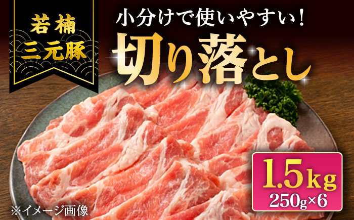 若楠三元豚 切り落とし 1.5kg（250g×6p）/ナチュラルフーズ [UBH123]