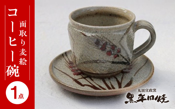 【丸田宣政窯】面取り麦絵コーヒー碗 [UBJ011] コーヒーカップ カップ やきもの 陶器