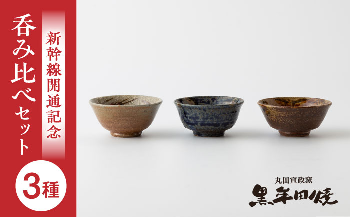【丸田宣政窯】西九州新幹線開業記念 盃3種呑み比べセット [UBJ015] 酒器 お猪口 おちょこ やきもの 陶器