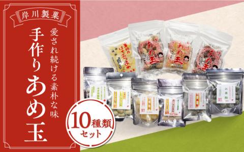 岸川の手作り あめ玉 10種類 セット /岸川製菓 [UBK001] お菓子 おかし 飴 あめ キャンディー