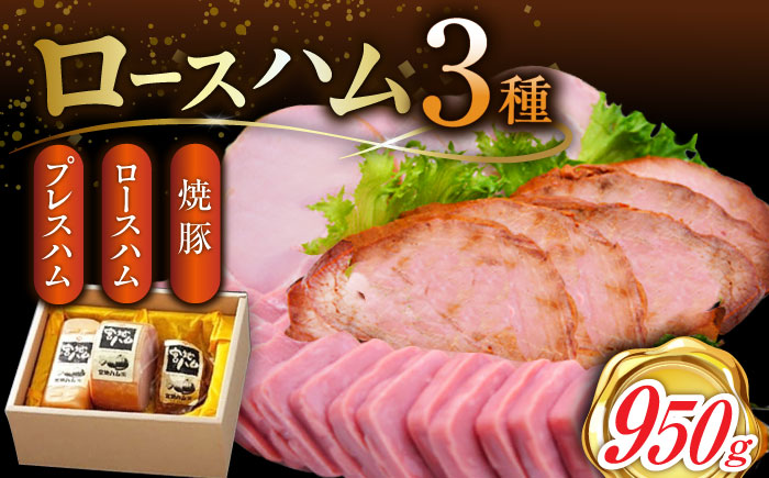 【12月7日入金まで年内発送】【素材の旨味がギュッ】 ロースハム 詰合せ 計950g /宮地ハム [UBM009] ロースハム 焼豚 プレスハム ハム 肉 お肉 豚 豚肉 武雄市 宮地ハム