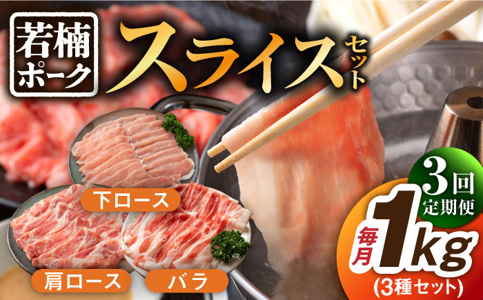 【3回定期便】若楠ポーク スライスセット 1kg（肩ロース 下ロース バラ）/宮地ハム [UBM014] 豚肉 豚 肉