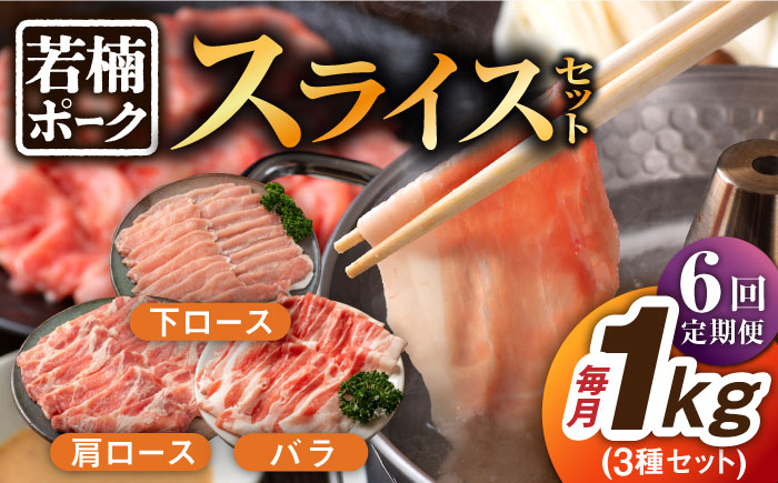 【6回定期便】若楠ポーク スライスセット 1kg（肩ロース 下ロース バラ）/宮地ハム [UBM015] 豚肉 豚 肉