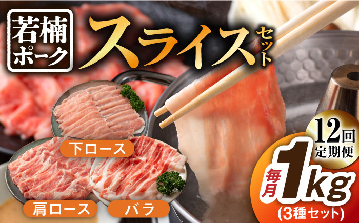 【12回定期便】若楠ポーク スライスセット 1kg（肩ロース 下ロース バラ）/宮地ハム [UBM016] 豚肉 豚 肉