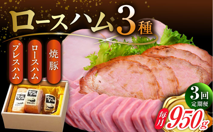 【3回定期便】ロースハム詰合せ 計950g（ロースハム 焼豚 プレスハム）/宮地ハム [UBM017] ハム 豚肉