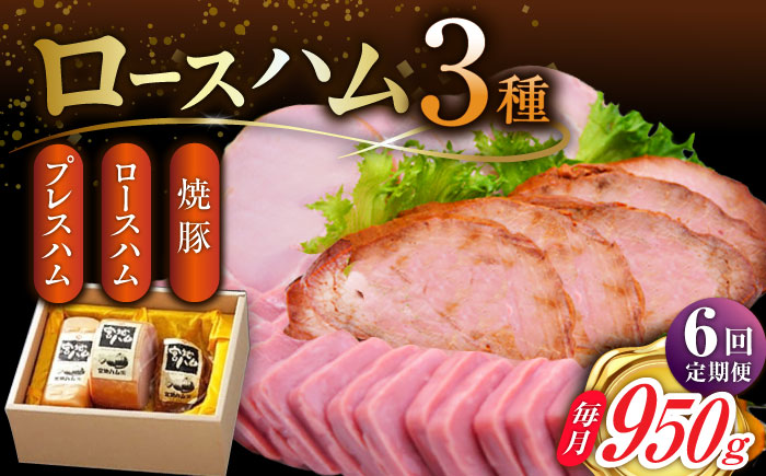 【6回定期便】ロースハム詰合せ 計950g（ロースハム 焼豚 プレスハム）/宮地ハム [UBM018] ハム 豚肉