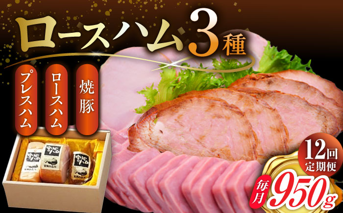 【12回定期便】ロースハム詰合せ 計950g（ロースハム 焼豚 プレスハム）/宮地ハム [UBM019] ハム 豚肉
