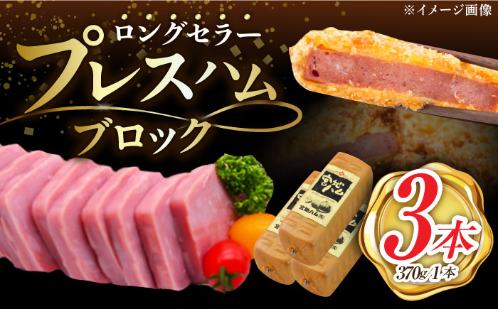 【昔ながらのロングセラー商品】プレスハム ブロック 370g×3本 /宮地ハム [UBM020] ハム 豚肉