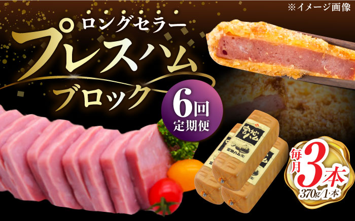 【6回定期便】プレスハム ブロック 370g×3本 /宮地ハム [UBM022] ハム 豚肉