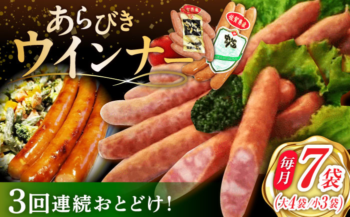 【3回定期便】あらびきウインナー 7袋（大 105g×4袋・小 105g×3袋）/宮地ハム [UBM026]