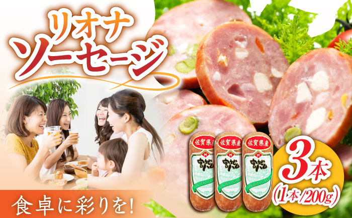 【食卓に彩りを】リオナソーセージ 200g×3本 /宮地ハム [UBM029]