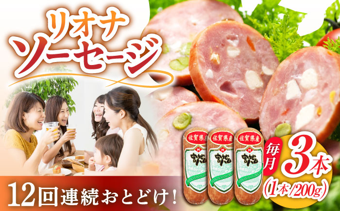 【12回定期便】リオナソーセージ 200g×3本 /宮地ハム [UBM032]