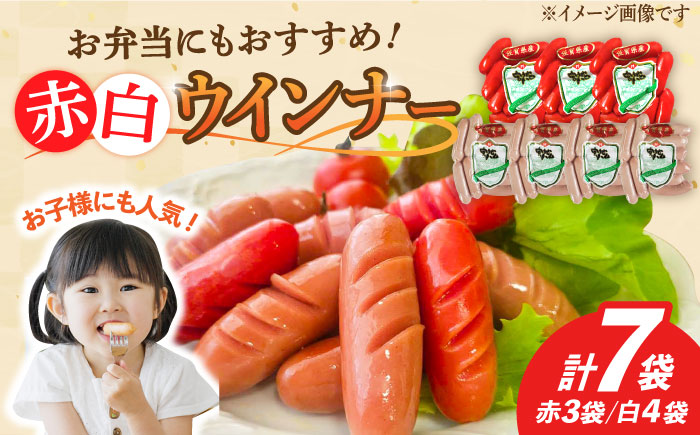【使い勝手抜群！】ウインナー 赤白7袋セット（赤 130g×3袋・白 130g×4袋）/宮地ハム [UBM033]