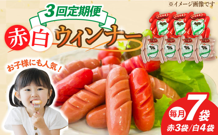 【3回定期便】ウインナー 赤白7袋セット（赤ウインナー 130g×3袋・白ウインナー 130g×4袋）/宮地ハム [UBM034] 豚肉 豚 肉 ウインナー