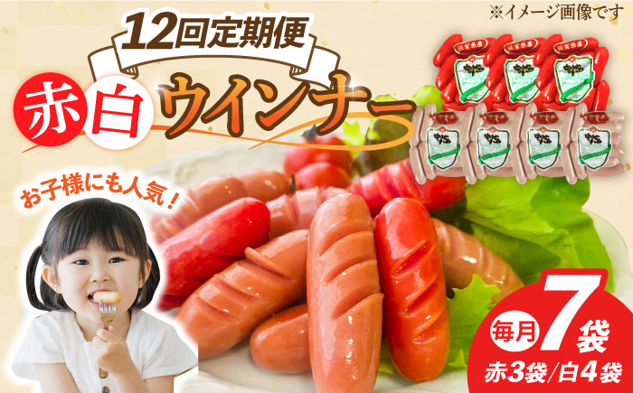 【12回定期便】ウインナー 赤白7袋セット（赤ウインナー 130g×3袋・白ウインナー 130g×4袋）/宮地ハム [UBM036] 豚肉 豚 肉 ウインナー