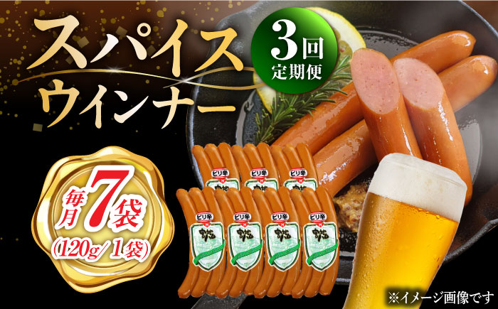 【3回定期便】スパイスウインナー 120g×7袋 /宮地ハム [UBM038] 豚肉 豚 肉 ウインナー