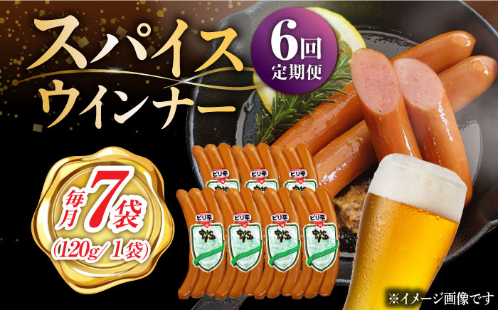 【6回定期便】スパイスウインナー 120g×7袋 /宮地ハム [UBM039] 豚肉 豚 肉 ウインナー