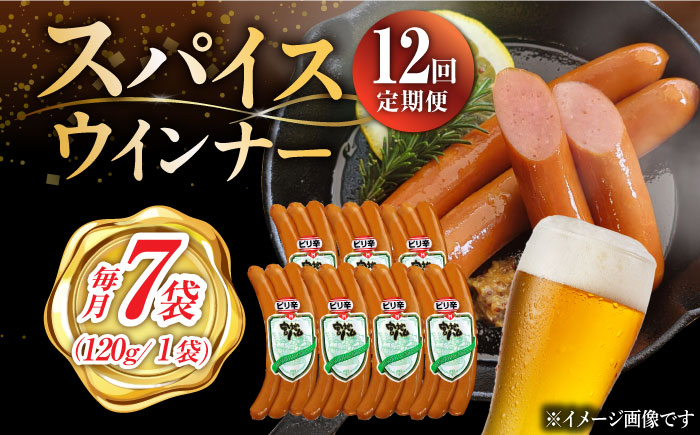 【12回定期便】スパイスウインナー 120g×7袋 /宮地ハム [UBM040]