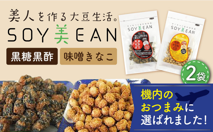【国内線機内のおつまみに採用】SOY美EAN （ソイビーン） 2袋セット（黒糖黒酢・味噌きなこ） [UBN001]