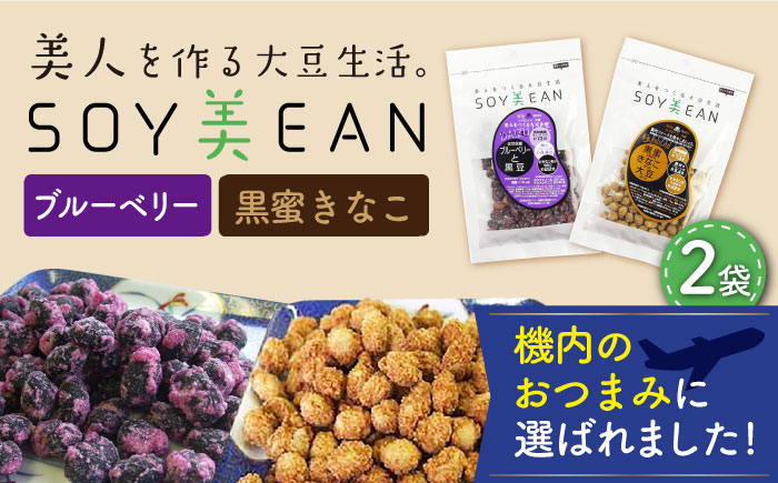 【国内線機内のおつまみに採用】SOY美EAN（ソイビーン） 2袋セット（黒蜜きなこ・ブルーベリー） [UBN002]