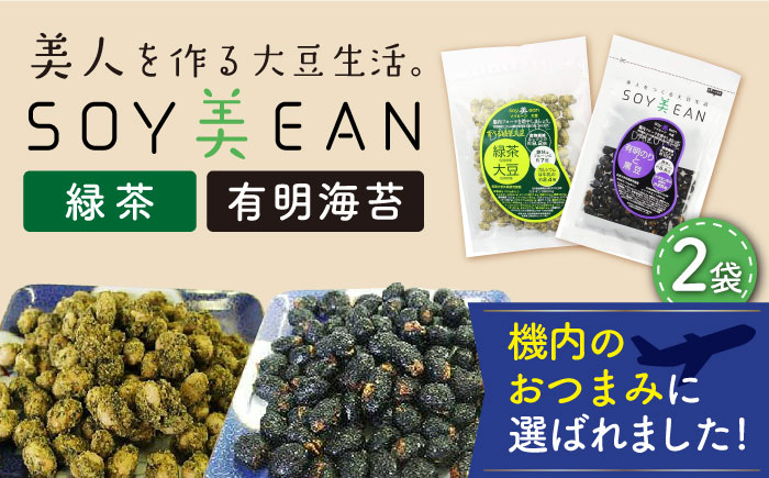 【国内線機内のおつまみに採用】SOY美EAN（ソイビーン）2袋セット（緑茶・海苔） [UBN003]