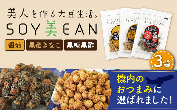 【国内線機内のおつまみに採用】SOY美EAN 3袋セット /宮本邦製菓 [UBN004] お菓子 おかし おつまみ 大豆 大豆菓子 食べ比べ 3種 醤油 黒蜜 きなこ 黒糖 黒酢