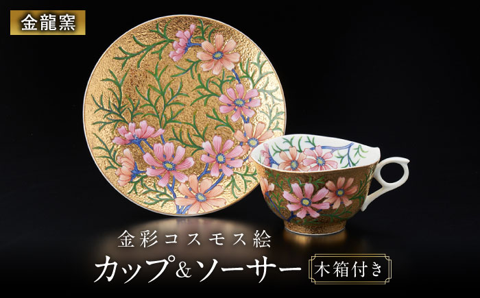 【金龍窯】金彩コスモス絵 珈琲碗 [UBP003]
