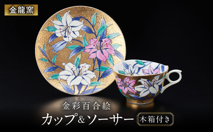 【金龍窯】金彩百合絵 珈琲碗 [UBP005]