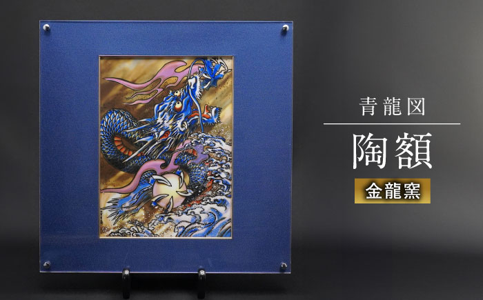 【金龍窯】青龍図 陶額 [UBP007] 焼き物 やきもの インテリア