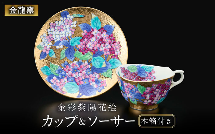 【金龍窯】金彩紫陽花絵 珈琲碗 [UBP010]