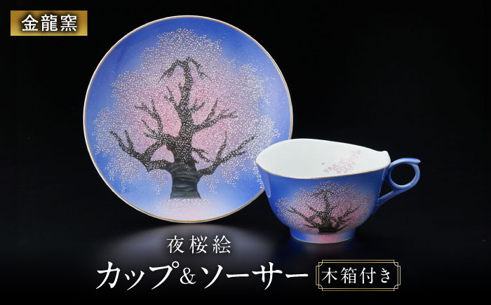 【金龍窯】夜桜絵 珈琲碗 [UBP014]