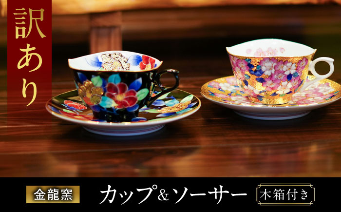 【訳あり】 【金龍窯】金彩珈琲碗シリーズ 2客セット [UBP019]