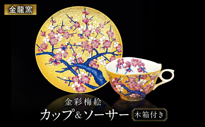 【金龍窯】金彩梅絵 珈琲碗 [UBP022]