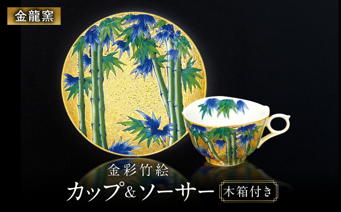 【金龍窯】金彩竹絵 珈琲碗 [UBP023]