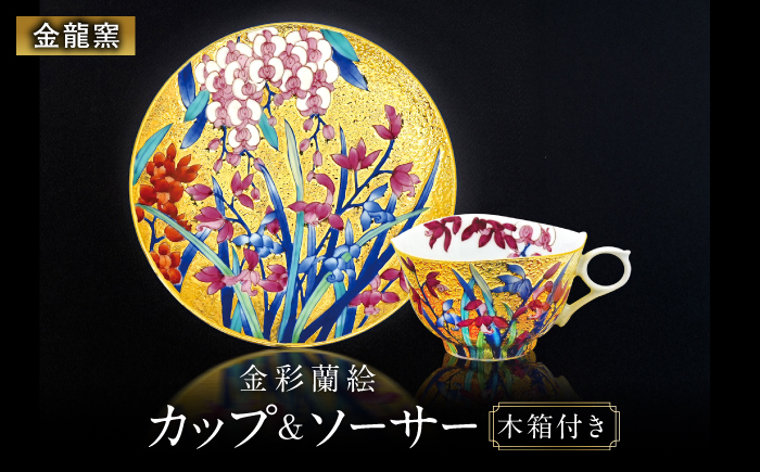 【金龍窯】金彩蘭絵 珈琲碗 [UBP024]