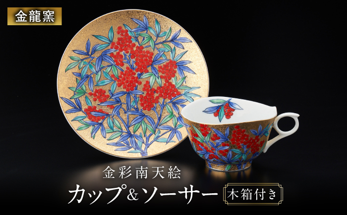 【金龍窯】金彩南天絵 珈琲碗 [UBP031]