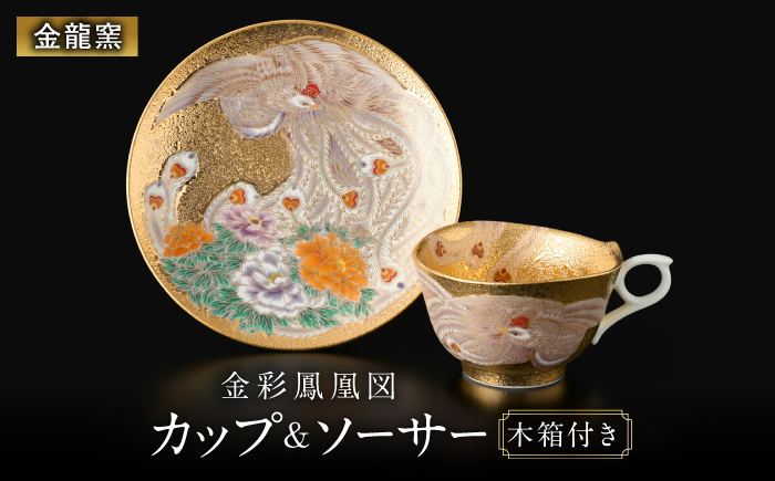 【金龍窯】金彩鳳凰図 珈琲碗 [UBP032]