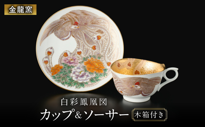 【金龍窯】白彩鳳凰図 珈琲碗 [UBP033]