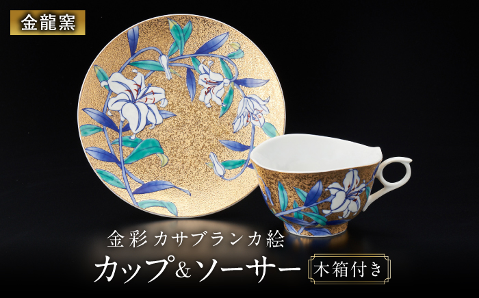 【金龍窯】金彩カサブランカ絵 珈琲碗 [UBP034]
