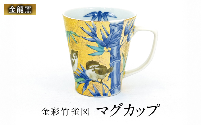 【金龍窯】金彩竹雀図　マグカップ [UBP035]